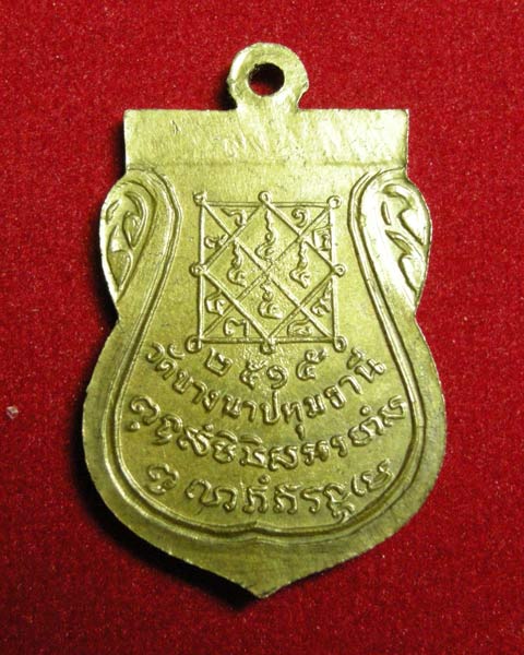 พระครูเส็ง วัดบางนา ปี 15