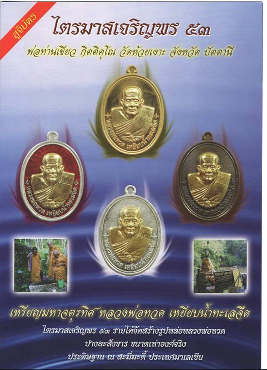 รับจอง รอบสุดท้าย ก่อนพระออกหลัง 10 พย. 53 เหรียญ จตุรทิศ ไตรมาส เจริญพร 53 หลวงปู่เขียว วัดห้วยเงาะ