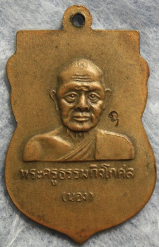 เหรียญหัวโตอาจารย์นอง รุ่นแรก