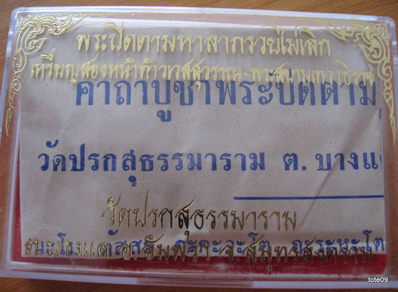 พระปิดตา - เหรียญสองหน้า วัดปรกฯ