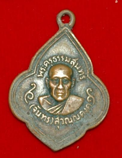 เหรียญหลวงปู่จันทร์ บ้านยาง แท้ปลอม 