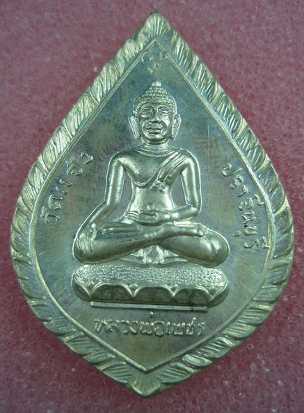 เหรียญหลวงพ่อเพชร วัดแจ้งปราจีนบุรี   เนื้อเงิน