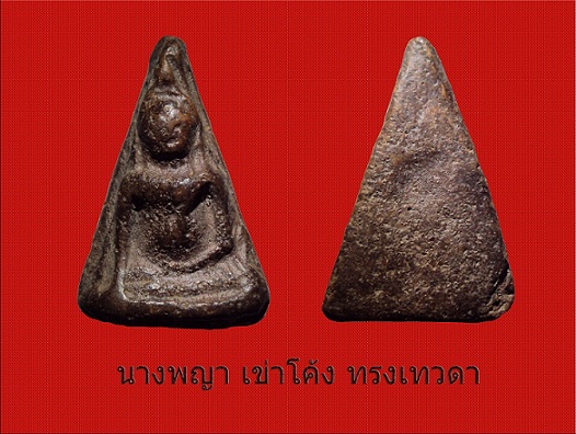 นางพญา เข่าตรง มือตกเข่า ทรงเทวด/ นางพญา เข่าโค้ง  มือตกเข่า ทรงเทวดา