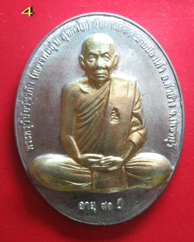[Auto] นุ นางบวช - เหรียญหลวงพ่ออุ้นองค์ที่ 4