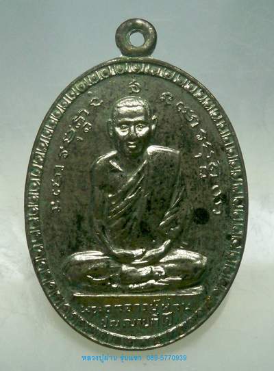 เหรียญหลวงปู่ผ่าน รุ่นแรก