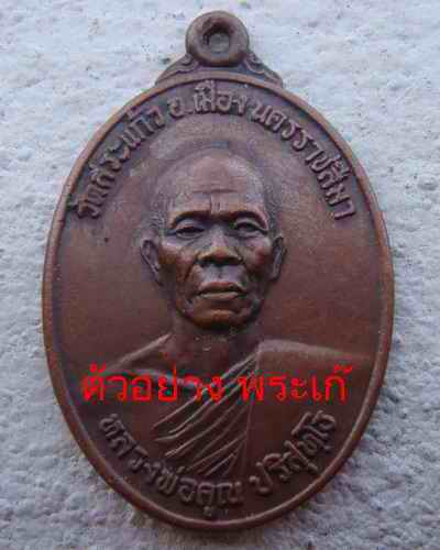 หลวงพ่อคูณ ธนาคารศรีนคร 2521