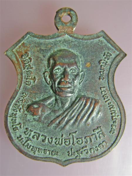 สอบถามเหรียญหลวงพ่อโอภาสี