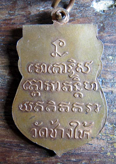 เหรียญเสมา หัวโต ไม่ทราบว่าที่ไหนครับ