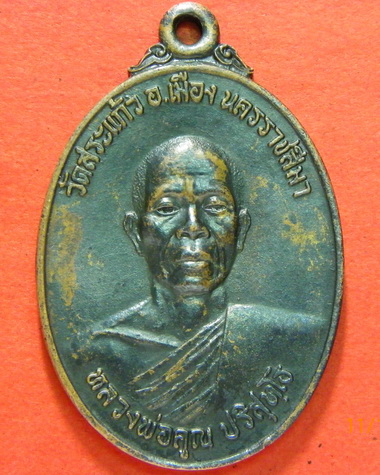 เหรียญหลวงพ่อคูณ ปี 21 ด้านหน้าและหลังครับ ตามที่ทางเว็บบอกครับ