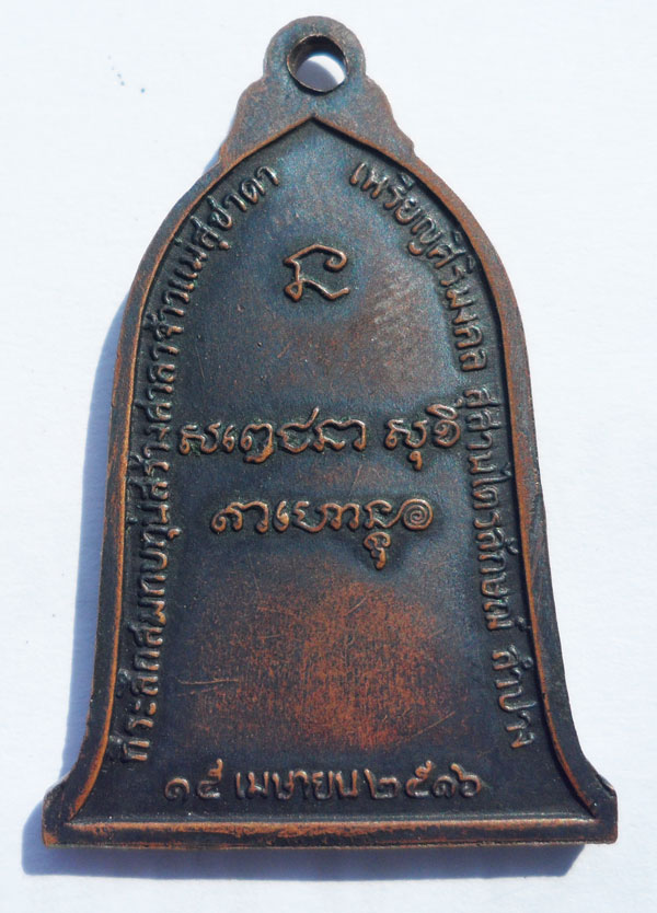 เหรียญระฆัง ลพ.เกษม