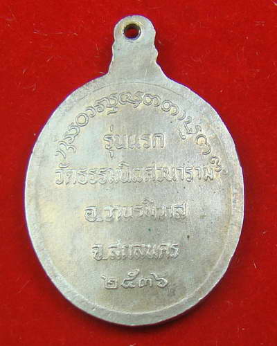 หลวงตาแตงอ่อนรุ่นแรก