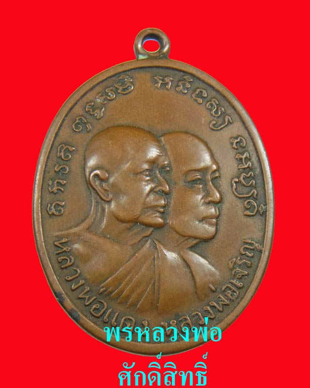 [Auto] พรหลวงพ่อศักดิ์สิทธิ์ - เหรียญหลวงพ่อแดงโบสถ์ลั่น บล็อคธรรมดา 