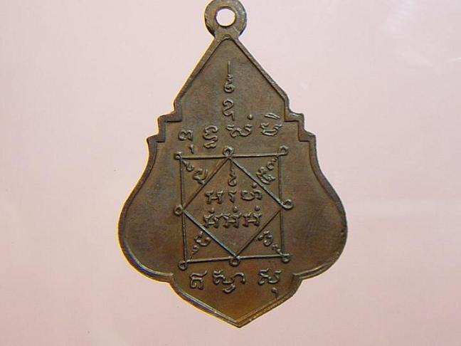 เหรียญรุ่นแรก หลวงพ่อบุญรอด วัดบางขันแตก ๒๔๙๕ 