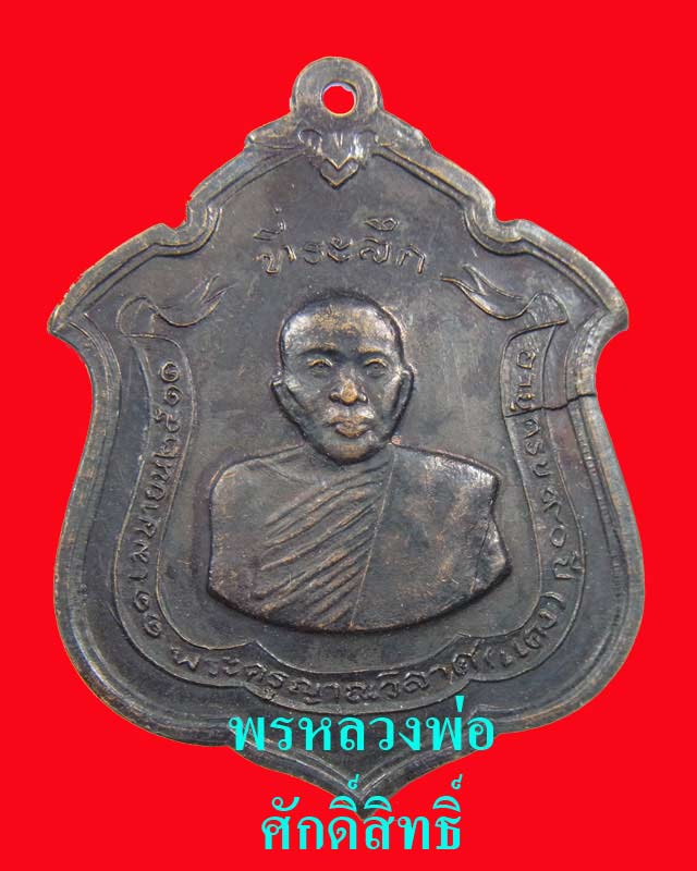 [Auto] พรหลวงพ่อศักดิ์สิทธิ์ -  เหรียญแม่ทัพหลวงพ่อแดง วัดเขาบันไดอิฐ