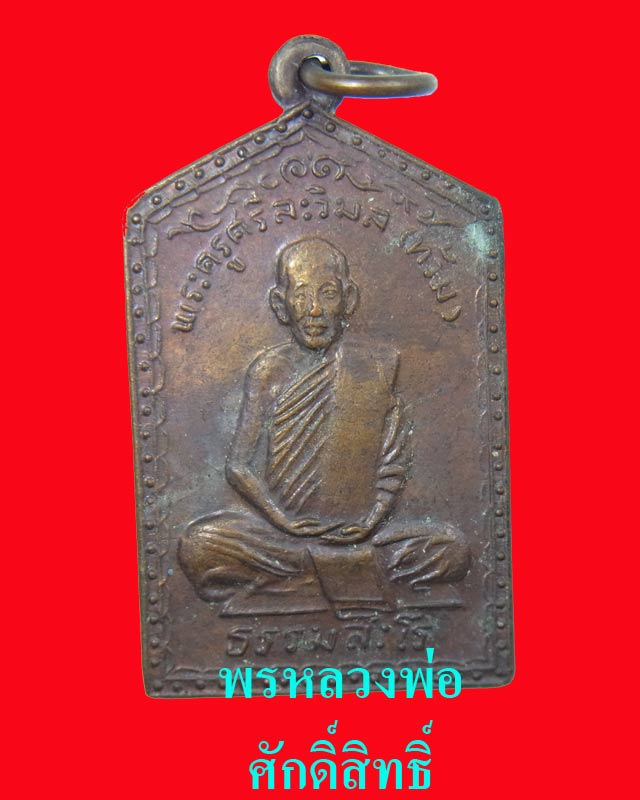 [Auto] hmu - เหรียญหลวงพ่อท้วม วัดเขาโบสถ์รุ่น1 เนื้อทองแดง
