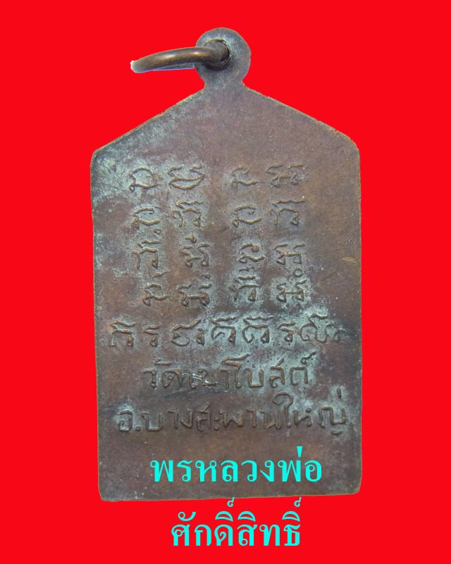 [Auto] hmu - เหรียญหลวงพ่อท้วม วัดเขาโบสถ์รุ่น1 เนื้อทองแดง