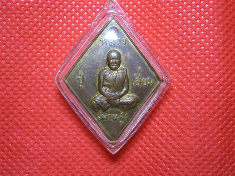 หลวงปู่เอี่ยม วัดสะพานสูง