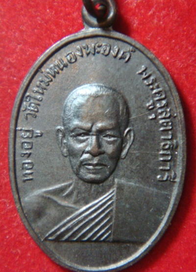 สอบถามเหรียญหลวงพ่อทองอยู่ครับ