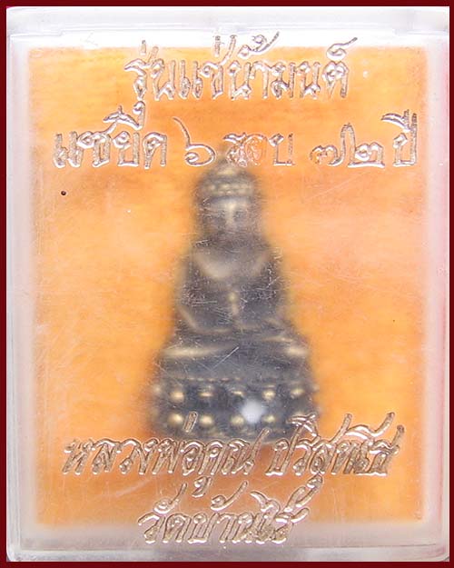 [Auto] wut9 - *วัดจัยที่คาส่ง*  กริ่งหลวงพ่อคูณ รุ่นเเช่นํ้ามนต์ เเซยิด 6รอบ 72ปี รับประกันพระเเท...