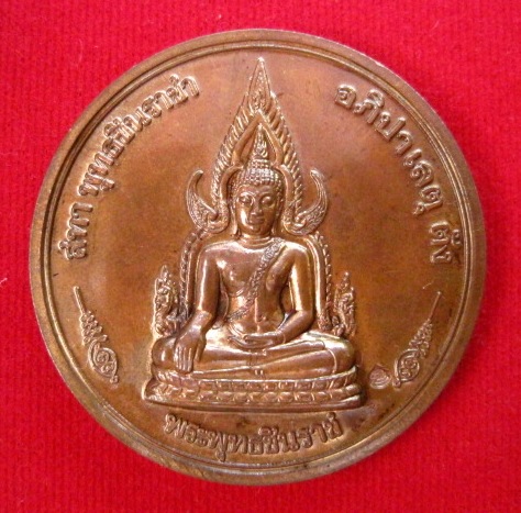 เหรียญน้ำมนต์ใหญ่หน้าพระพุทธชินราช-หลังพระนเรศวร เนื้อทองแดง รุ่น 100 ปี