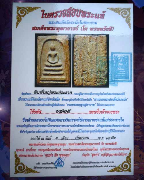 [Auto] ดวงเด่น - พระสมเด็จวัดระฆัง พิมพ์ใหญ่ องค์ที่(2)