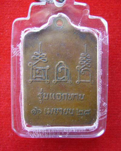 เหรียญแจกทาน หลวงพ่อโอด