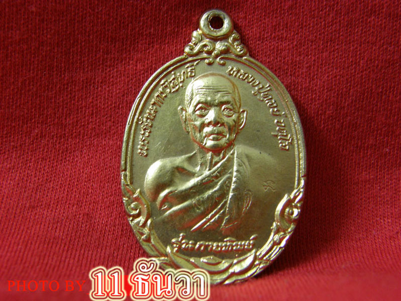 11 ธันวา ตอน เหรียญกายทิพย์ปลอม