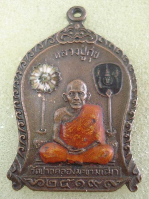 เหรียญลงยาหลวงปู่ศุข วัดปากคลองมะขามเฒ่า ปี19 หลวงพ่อกวยปลุกเศก