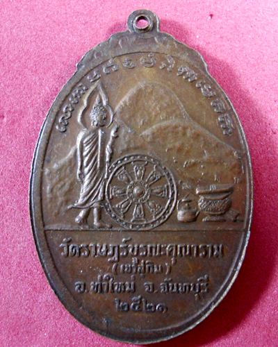 [Auto] liklik1 - เหรียญหลวงพ่อสมชาย ปี2521 วัดเขาสุกิม