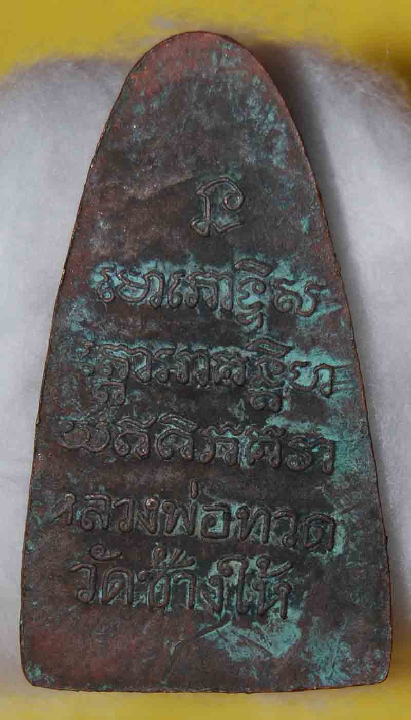 หลวงปู่ทวด พิมพ์ใหญ่ หลังเตารีดปี 05 (แท้หรือไม่แท้) ถ้าแท้ต้องการปล่อยครับ (ร้อนเงินพอสมควร)