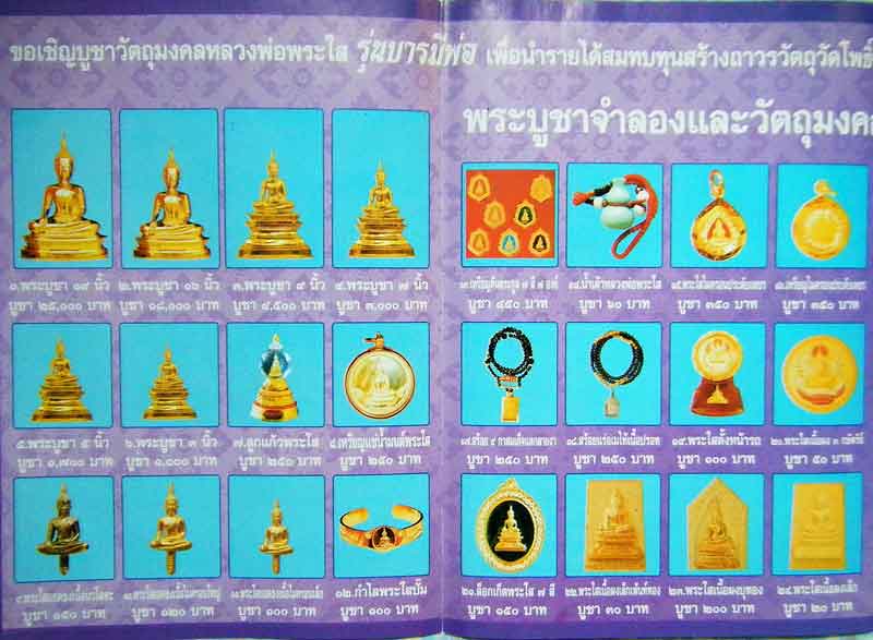 โบชัวร์ หลวงพ่อพระใส รุ่นบารมีพ่อ วัดโพธิ์ชัย อ.เมือง จ.หนองคาย