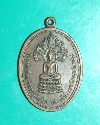 เหรียญเจ้าคุณนรฯ นาคปรก จเรตำรวจ ปี14