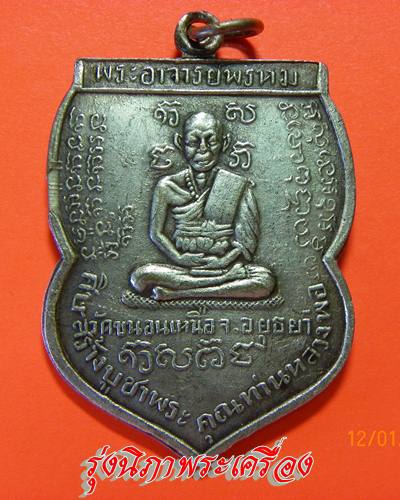 รบกวนท่านผู้รู้ ดูเหรียญ หลวงพ่อพรหม วัดขนอนเหนือ ปี 2509 อยุธยา หน่อยครับ 