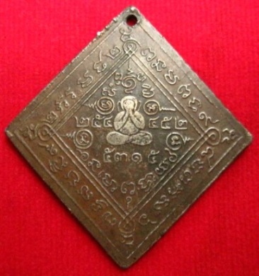 เหรียญข้าวหลามตัด หลวงพ่อเชย