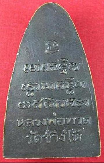 หลวงปู่ทวดวัดช้างให้ อีกองค์