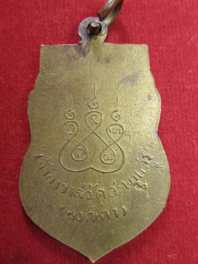 เหรียญเสมาหลังหลุมหลวงปู่เอี่ยม วัดสะพานสูง สภาพสวย