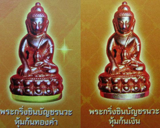 ขอเชิญจองพระกริ่งชินบัญชร หลวงปู่อ่อง ฐิตธัมโม วัดเทพสิงหาร จ.อุบลราชธานี 