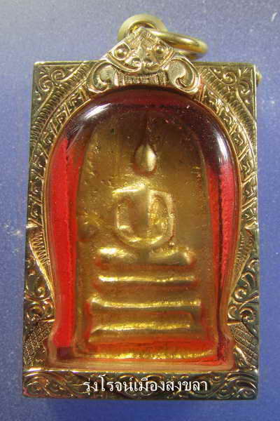 [Auto] รุ่งโรจน์เมืองสงขลา - พระสมเด็จวัดระฆัง เนื้อทองคำ หลัง จปร.