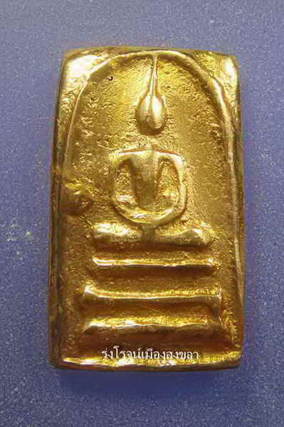 [Auto] รุ่งโรจน์เมืองสงขลา - พระสมเด็จวัดระฆัง เนื้อทองคำ หลัง จปร.