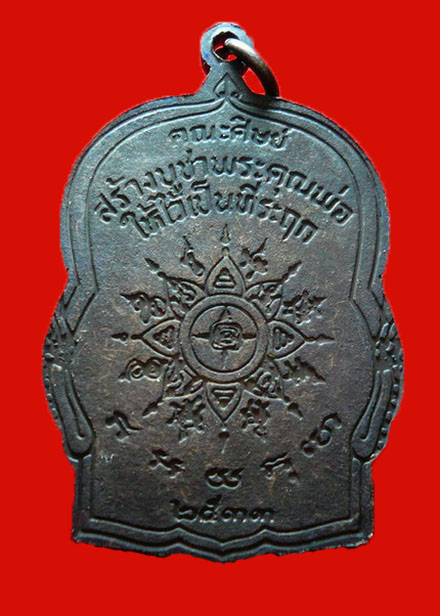 เหรียญพ่อเที่ยง  น่วมมานา