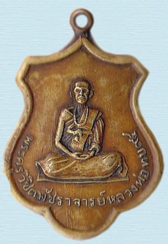 [Auto] น้องตาโต - ****เหร๊ยญหลวงพ่อทบ วัดพระพุทธบาทชนแดน รุ่นฉลองอายุ 94 ปี ปี 16***