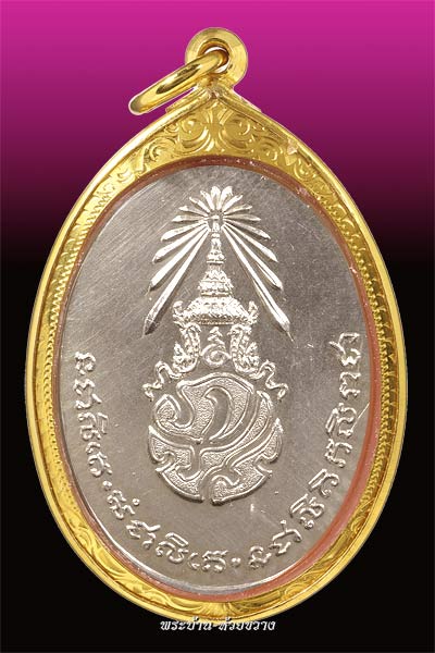 เหรียญอาจารย์นำ หลัง ภปร. เนื้อเงิน เลี่ยมจับขอบทองยกซุ้มลงยา ปี 2520 วัดดอนศาลา จ.พัทลุง