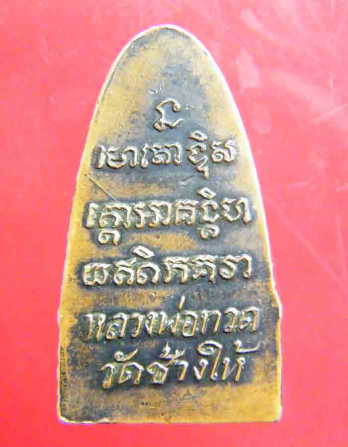 ปั้มเตารีด หลังหนังสือ หลวงปู่ทวดครับ