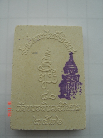 รบกวน webmaster และผู้รู้ช่วยดู ไพรีพินาศ วัดบวรนิเวศ