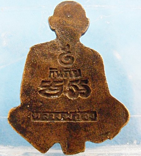 รูปหล่อกันภัยหลวงพ่อจง วัดหน้าต่างนอก เนื้อทองผสม ปี2484