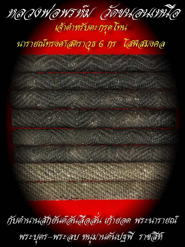 ตะกรุดโทนนารายณ์ทรงศาสตราวุธ หลวงพ่อพรห์ม วัดขนอนเหนือ
