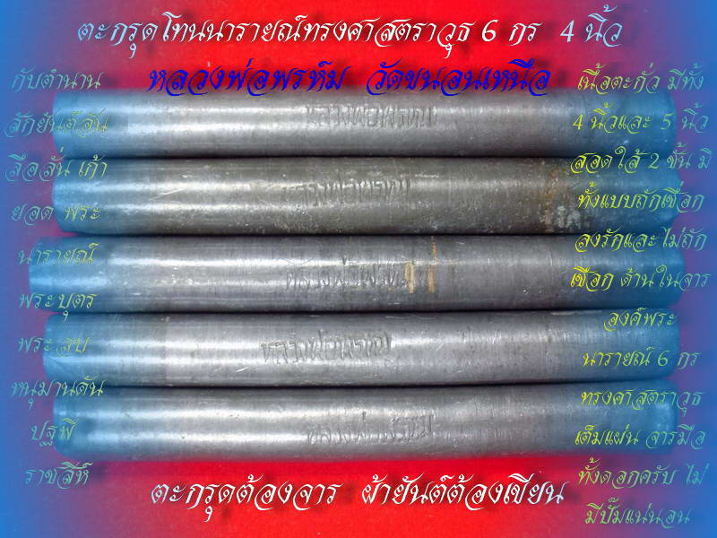 ตะกรุดโทนนารายณ์ทรงศาสตราวุธ หลวงพ่อพรห์ม วัดขนอนเหนือ