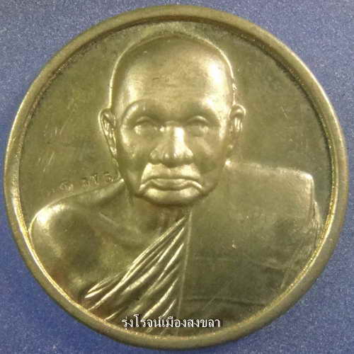 [Auto] รุ่งโรจน์เมืองสงขลา - เหรียญจิ๊กโก๋ใหญ่ หลวงพ่อทิม วัดพระขาว อยุธยา 2538