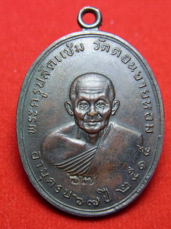 เหรียญหลวงพ่อแช่ม วัดดอนยายหอม รุ่นแรก