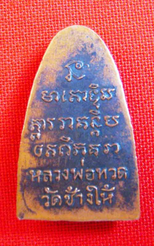 [Auto] เมืองเหนือ - หลวงปู่ทวด หลังตัวหนังสือ ปี08 